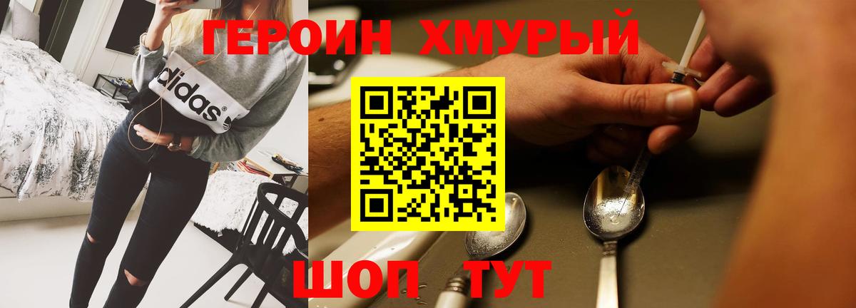 Героин хмурый  Вход с VPN  Дмитров 